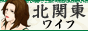 北関東ワイフ