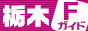 栃木・宇都宮風俗Fガイド
